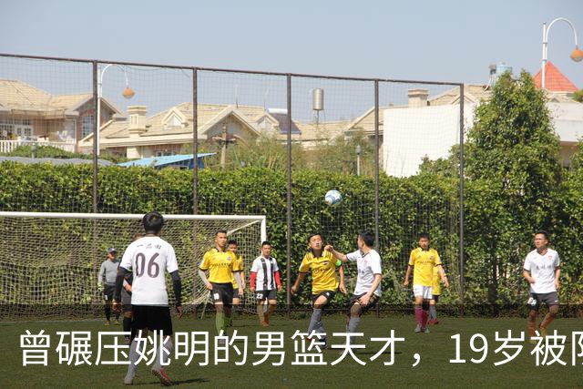 曾碾压姚明的男篮天才，19岁被队医误诊毁生涯，46岁卖麻辣烫度日
